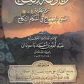 زيتونة الإلقاح شرح منظومة «ضوء المصباح في أحكام النِّكاح»