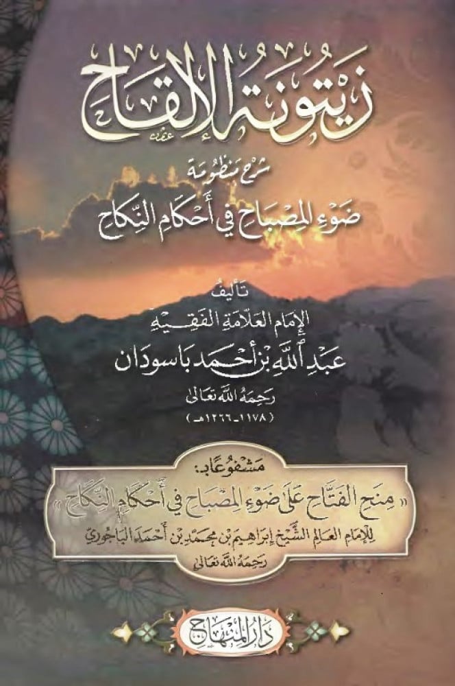 زيتونة الإلقاح شرح منظومة «ضوء المصباح في أحكام النِّكاح»