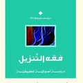 فقه التنزيل.. دراسة أصولية تطبيقية