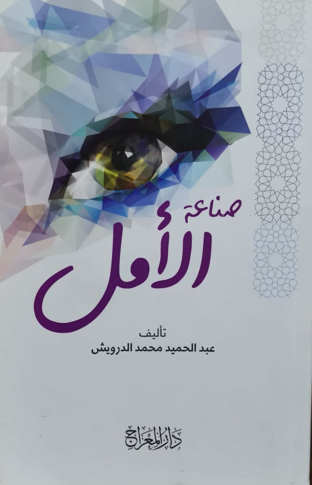 صناعة الأمل