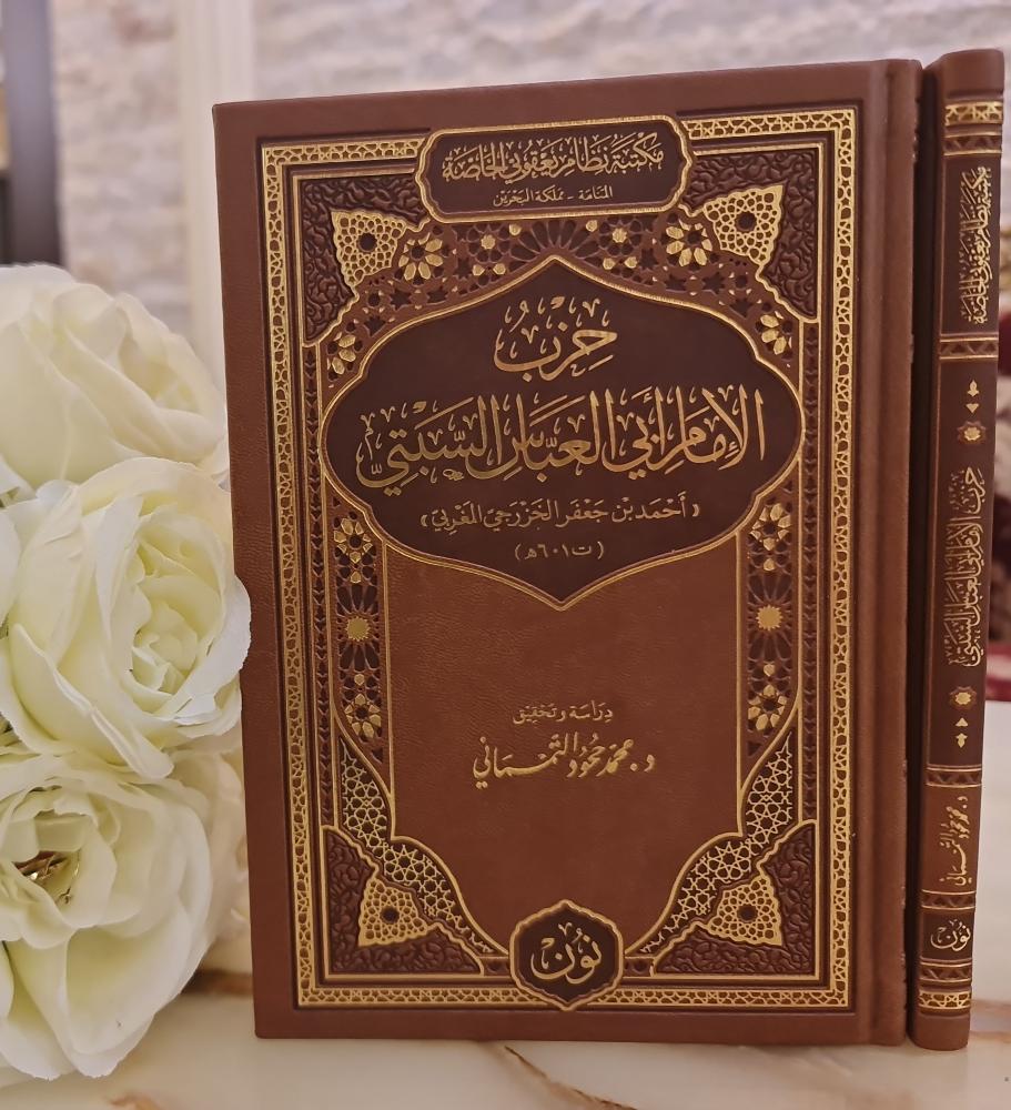 حزب الإمام السبتي | تحقيق: د. محمد ححود التمسماني