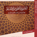 اليقيني والظني من الأخبار سجال بين الإمام ابي الحسن الأشعري والمحدثين | الشريف حاتم العوني