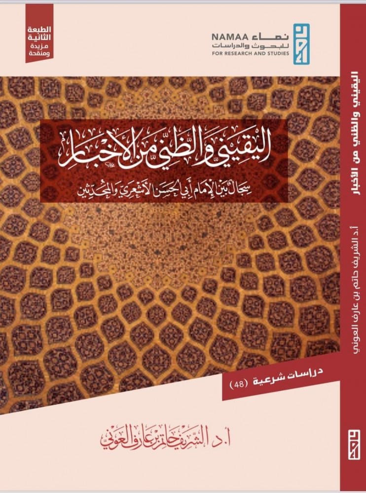 اليقيني والظني من الأخبار سجال بين الإمام ابي الحسن الأشعري والمحدثين | الشريف حاتم العوني