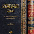 المنظومات الحديثية وشروحها
