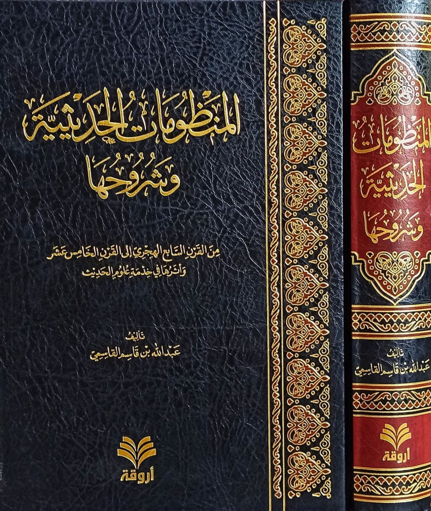 المنظومات الحديثية وشروحها