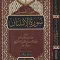 حول تفسير سورة الإنسان
