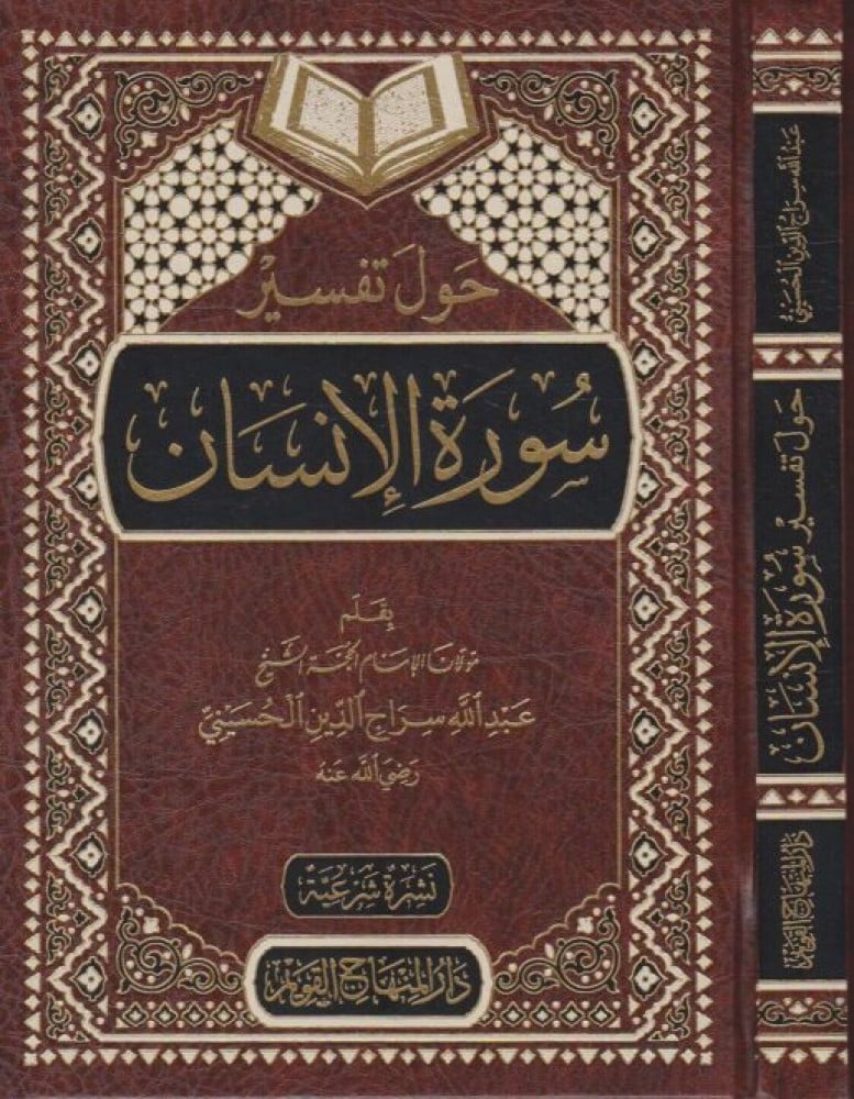 حول تفسير سورة الإنسان