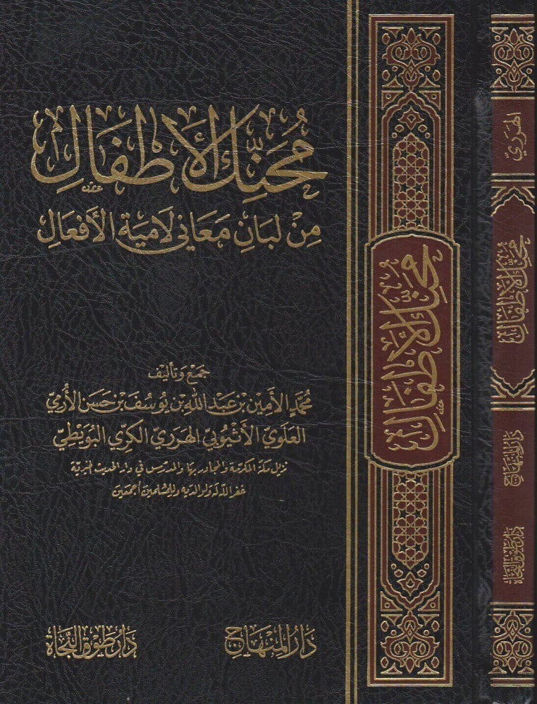 محنك الأطفال من لبان معاني لامية الأفعال