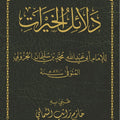 دلائل الخيرات | الإمام الجزولي | تحقيق: حازم الشمالي