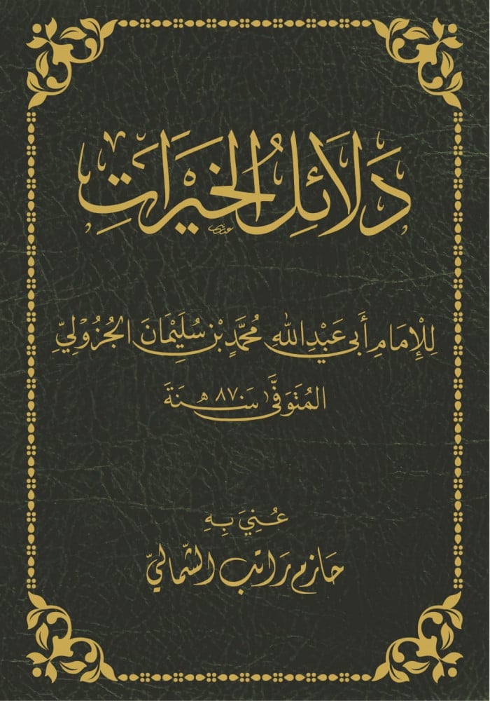 دلائل الخيرات | الإمام الجزولي | تحقيق: حازم الشمالي