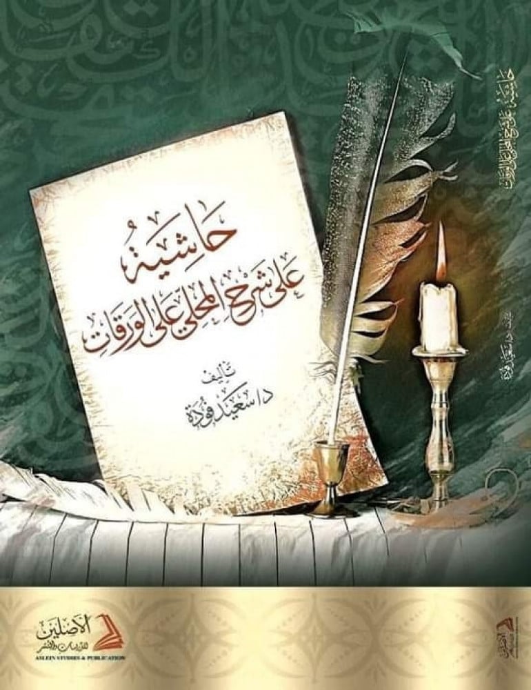 حاش?ة على شرح المحلي على الورقات | تأليف: د. سعيد فودة