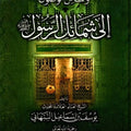 وسائل الوصول إلى شمائل الرسول صلى الله عليه وآله وسلم