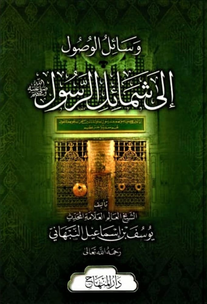 وسائل الوصول إلى شمائل الرسول صلى الله عليه وآله وسلم