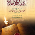 الفهرست والإجازة