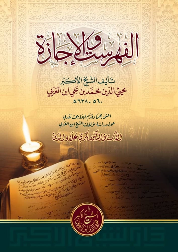 الفهرست والإجازة