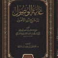 غاية الوصول إلى شرح لب الأصول