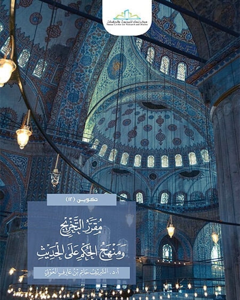 مقرر التخريج ومنهج الحكم على الحديث (ط2) | الشريف حاتم العوني