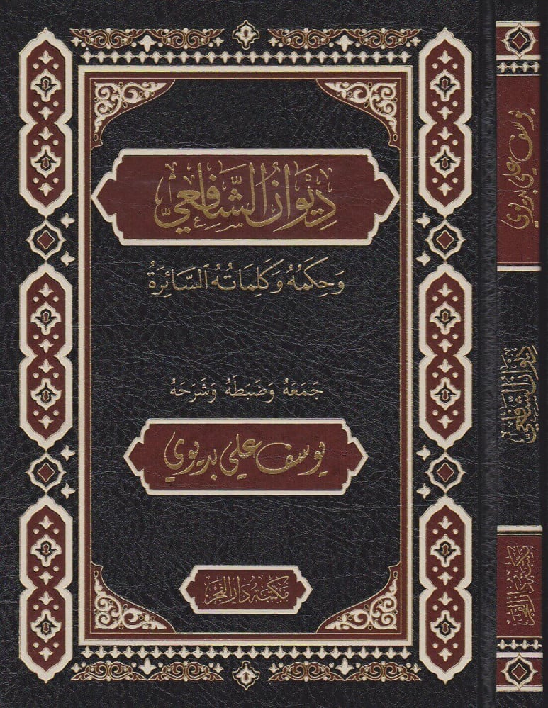 ديوان الشافعي وحكمه وكلماته السائرة