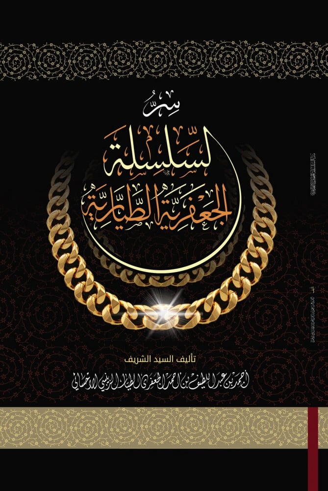 سر السلسلة الجعفرية الطيارية | الشريف أحمد الجعفري الطياري الإحسائي
