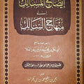 إيضاح المسالك الى منهاج السالك ط فاخرة | ابوبكر الملا | يحيى الملا