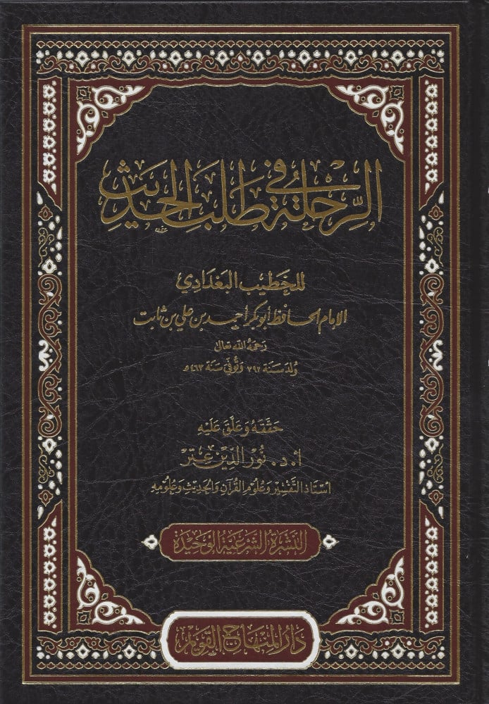 الرحلة في طلب الحديث