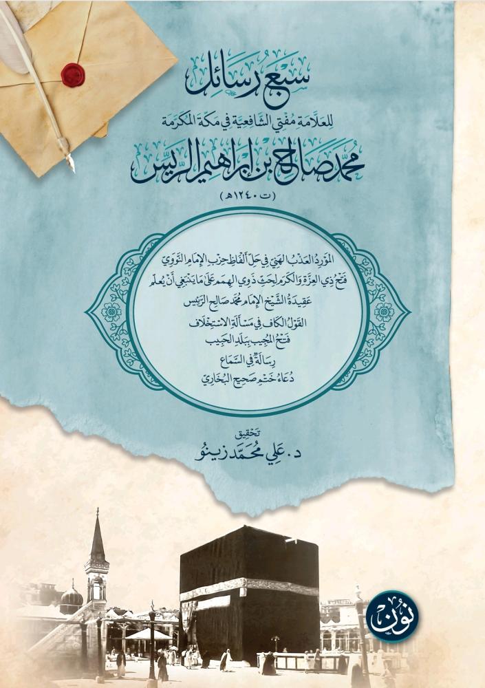 سبع رسائل للعلامة مفتي الشافعية في مكة المكرمة الشيخ محمد صالح بن إبراهيم الريس | تحقيق: د. علي محمد زينو