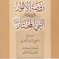روضة الأنوار في سيرة النبي المختار