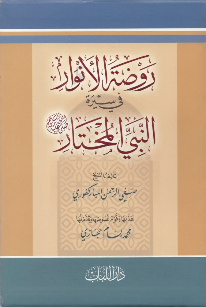 روضة الأنوار في سيرة النبي المختار