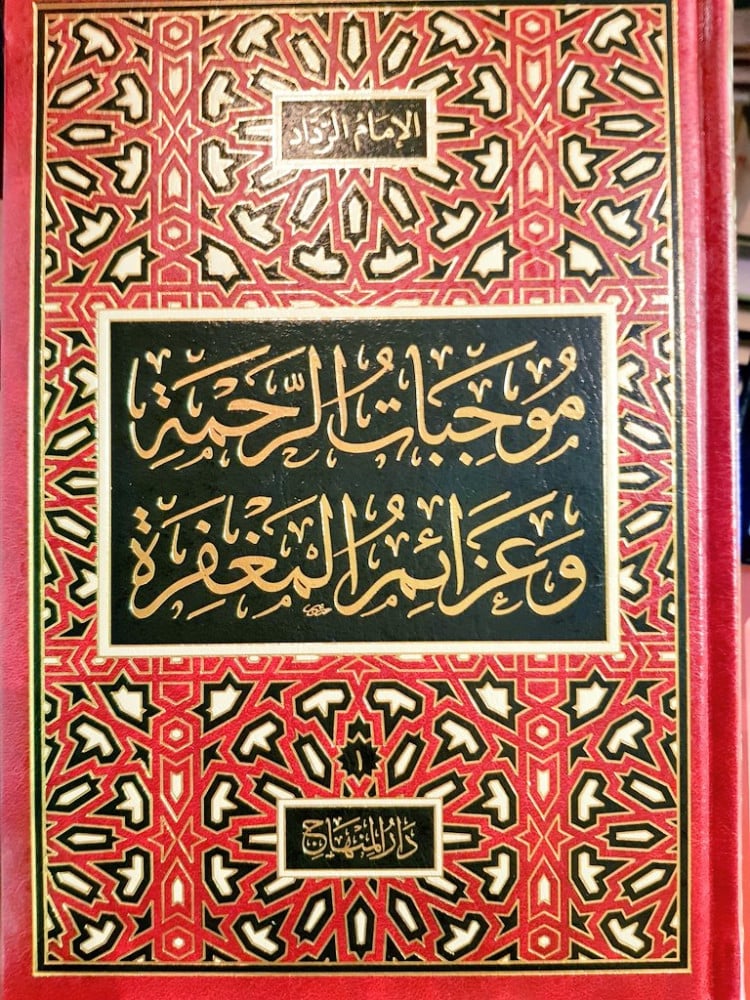 موجبات الرحمة وعزائم المغفرة