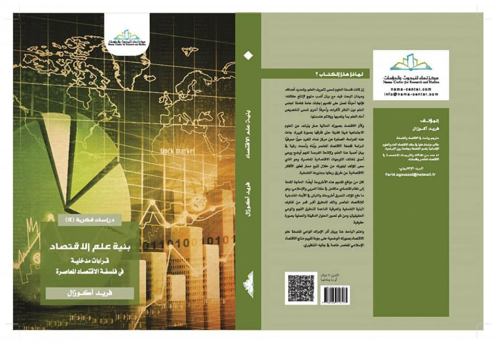 بنية علم الاقتصاد .. قراءات مدخلية في فلسفة الاقتصاد المعاصرة