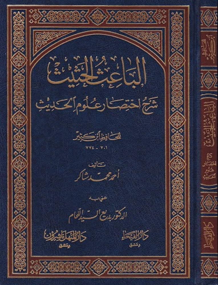 الباعث الحثيث شرح اختصار علوم الحديث