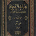 المجموعة النورية على ملا جامي (حاشية عبد الغفور مع تكملة السيالكوتي - حاشية السيالكوتي - العقد النامي) 1/2