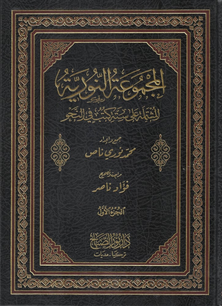 المجموعة النورية على ملا جامي (حاشية عبد الغفور مع تكملة السيالكوتي - حاشية السيالكوتي - العقد النامي) 1/2