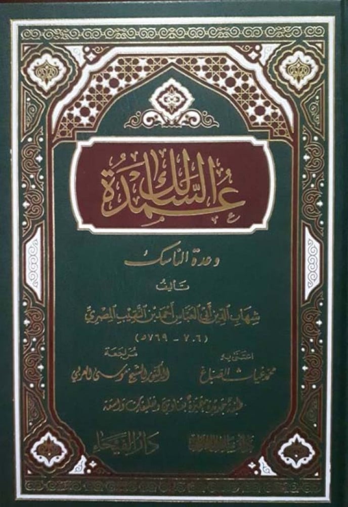 عمدة السالك و عدة الناسك