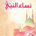 نساء النبي