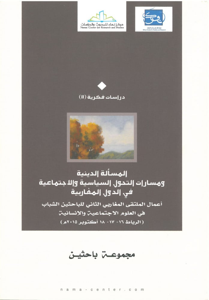 المسألة الدينية ومسارات التحول السياسية والاجتماعية في الدول المغاربية