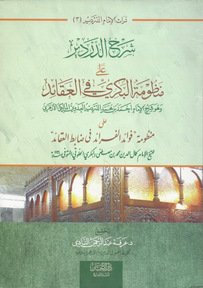 شرح الدردير على منظومة البكري في العقائد