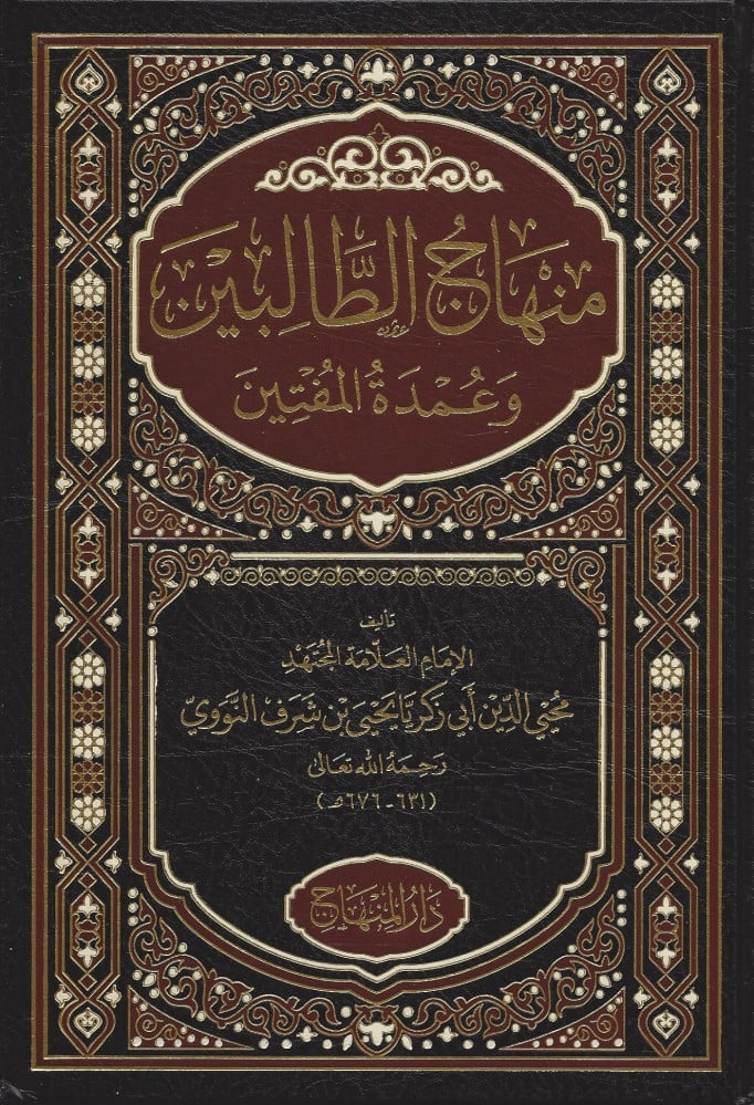 منهاج الطالبين وعمدة المفتين