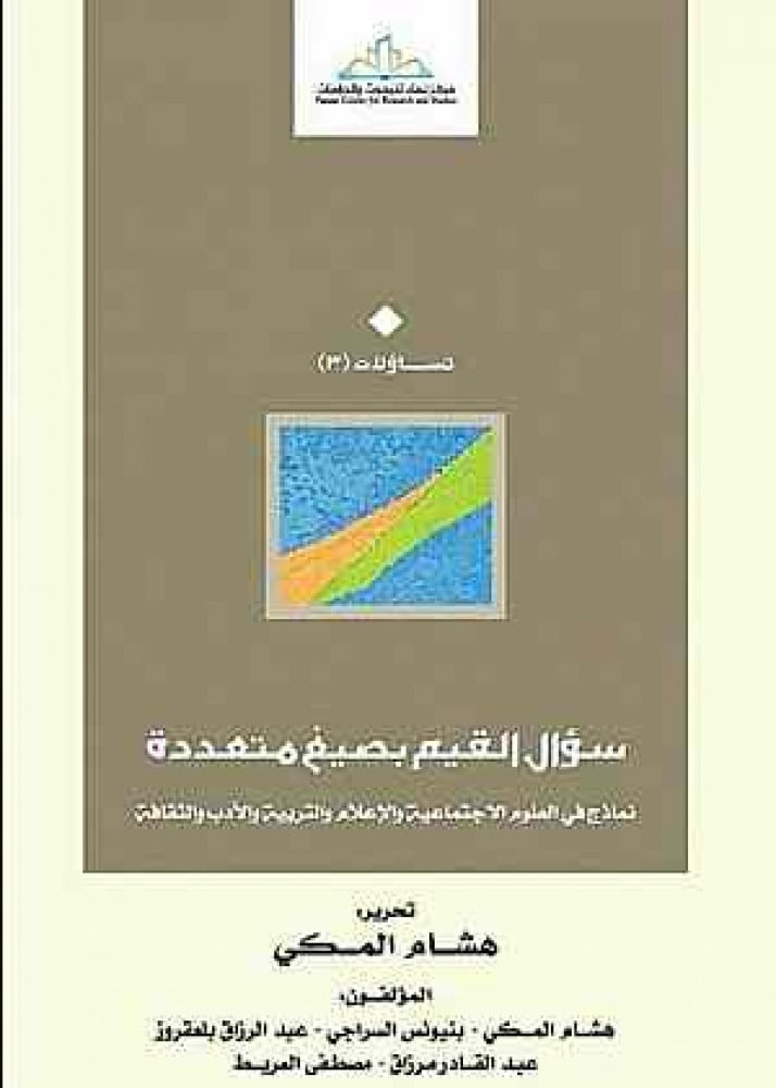 سؤال القيم بصيغ متعددة.. نماذج في العلوم الاجتماعية والإعلام والتربية والأدب والثقافة