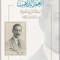 العمر الذاهب رحلة المازني المعرفية