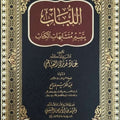اللباب بتيسير متشابهات الكتاب