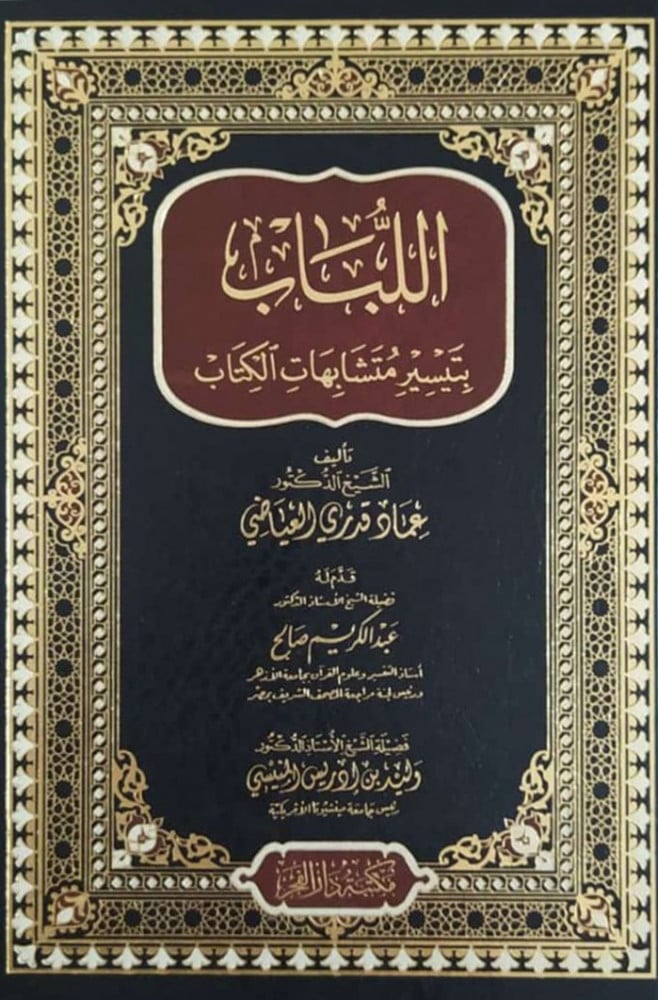 اللباب بتيسير متشابهات الكتاب