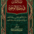 رسالتان في وحدة الوجود | د. سعيد فودة