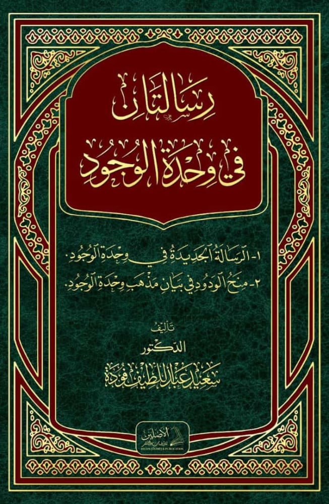 رسالتان في وحدة الوجود | د. سعيد فودة