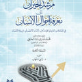 مرشد الحيران إلى معرفة أحوال الإنسان