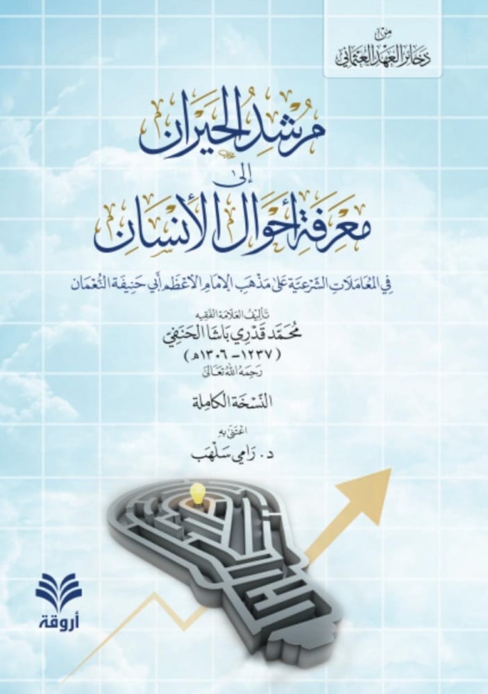 مرشد الحيران إلى معرفة أحوال الإنسان