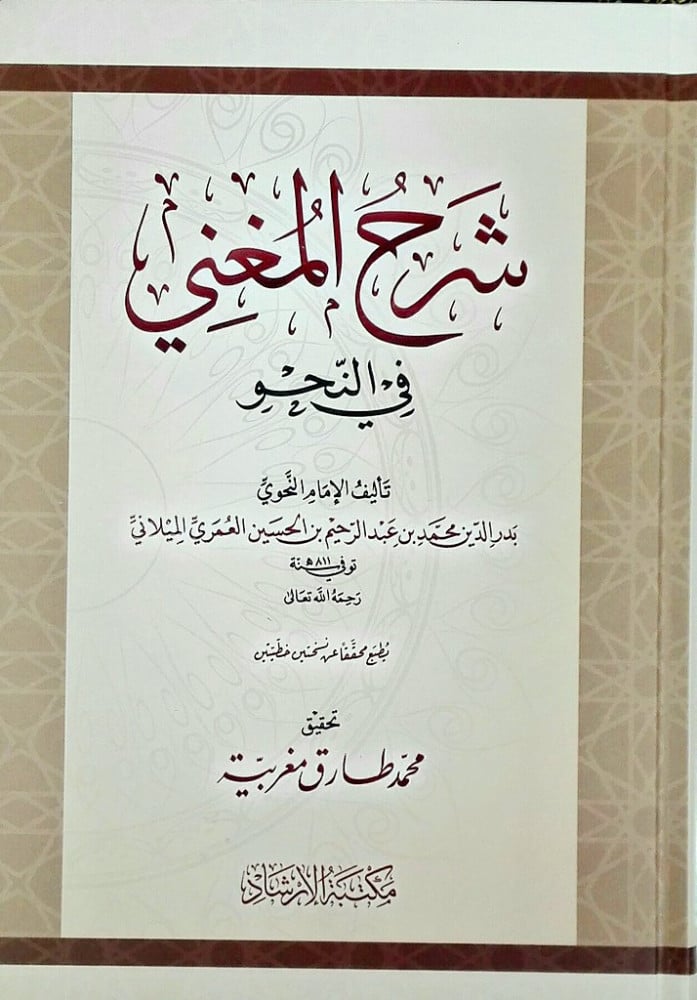شرح المغني في النحو