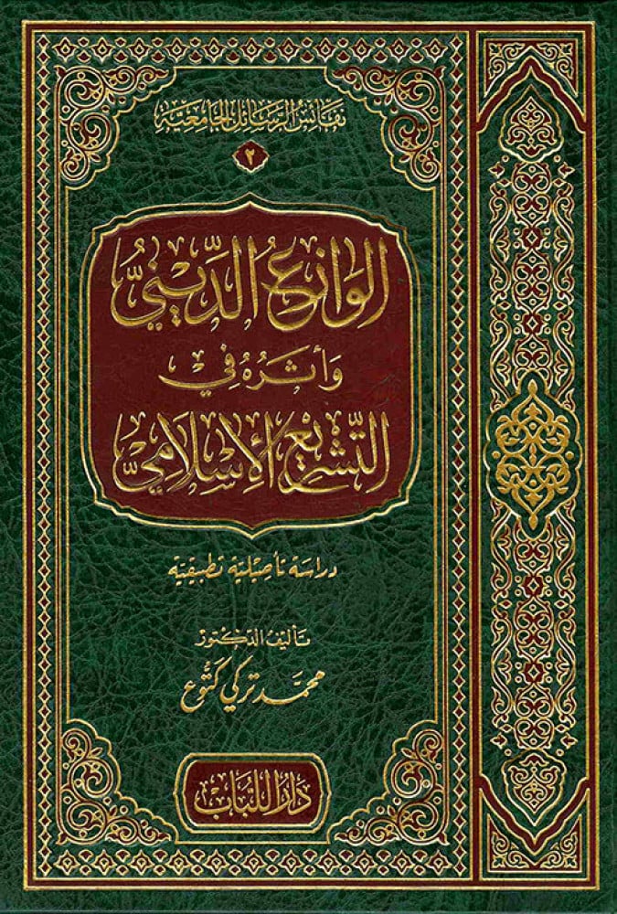 الوازع الديني وأثره في التشريع الإسلامي