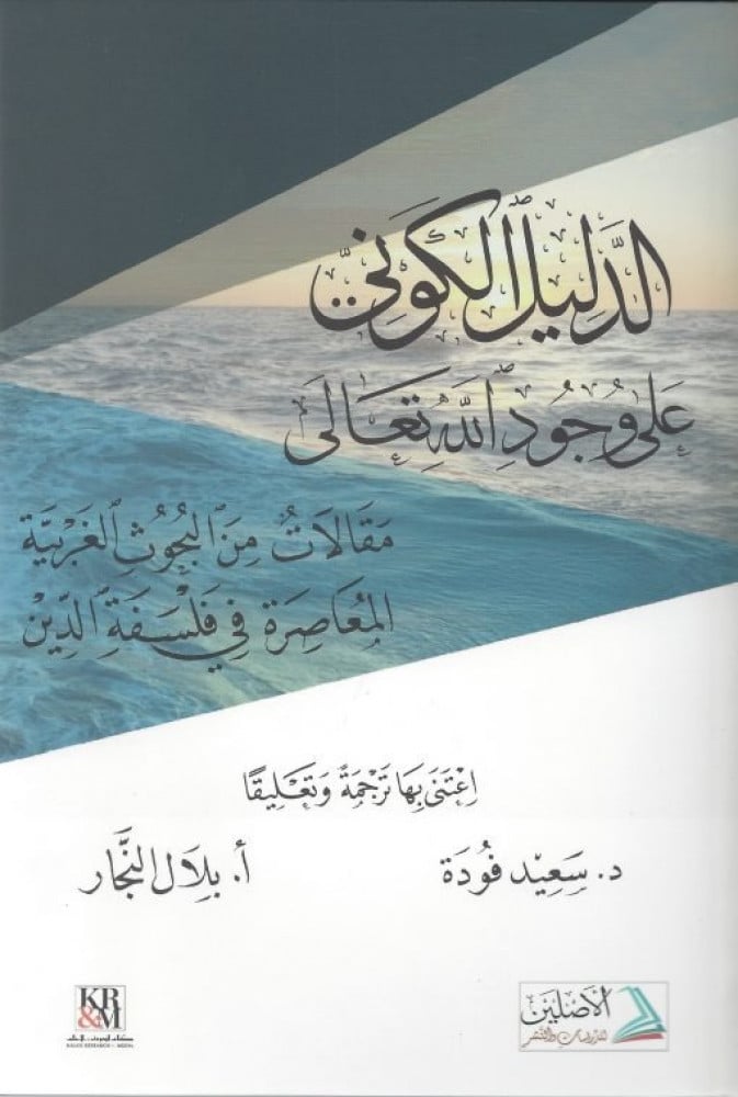 الدليل الكوني على وجود الله تعالى | تأليف: د. سعيد فودة - أ. بلال النجار