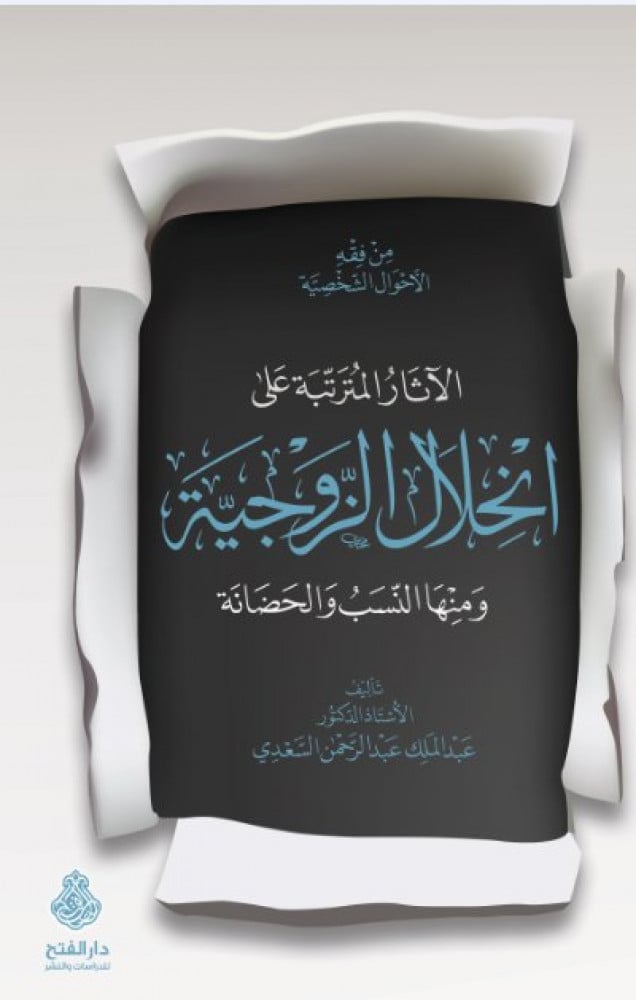 من فقه الأحوال الشخصية الآثار المترتبة على انحلال الزوجية ومنها النسب والحضانة